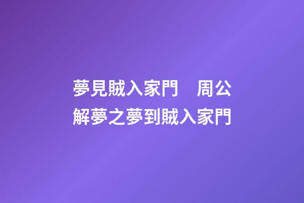 夢見賊入家門　周公解夢之夢到賊入家門